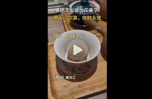 尔滨把冻梨做出花来了