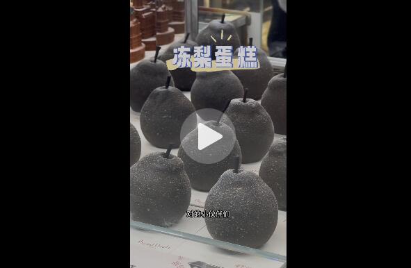 &ldquo;冻梨蛋糕&rdquo;横空出世