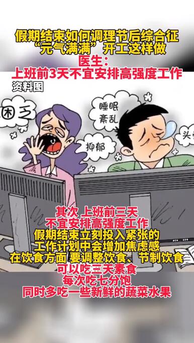 专家:上班前3天不宜安排高强度工作