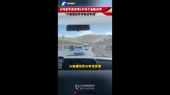 父母卖车卖房带6岁儿子全国游学