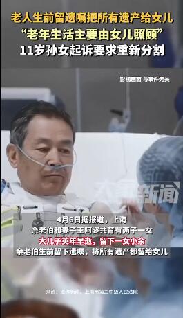 老人把遗产全给女儿 11岁孙女起诉