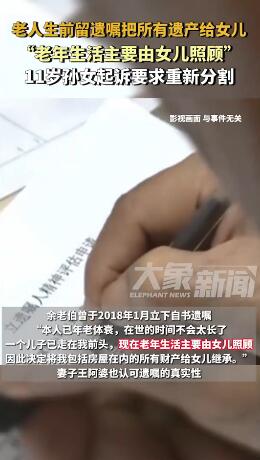 老人把遗产全给女儿 11岁孙女起诉