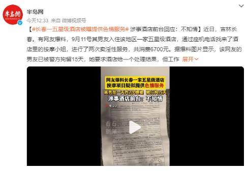 五星级酒店提供色情服务?前台回应